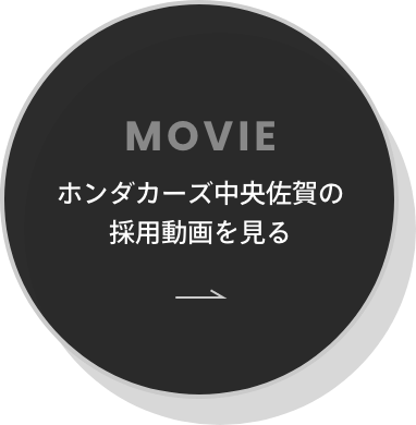 ホンダカーズ中央佐賀の採用動画を見る