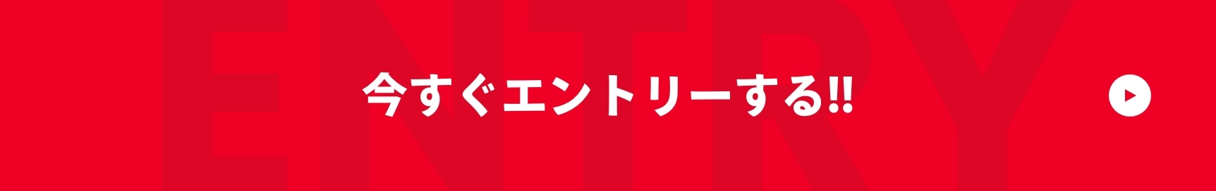 今すぐエントリーする!!