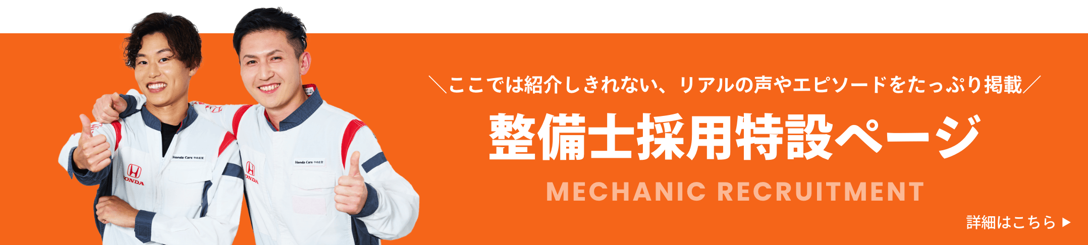 整備士採用特設ページ